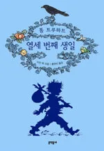 (톰 트루하트) 열세 번째 생일 표지