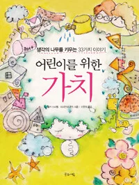 어린이를 위한 가치 표지