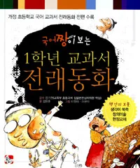 국어짱이보는1학년교과서전래동화 표지