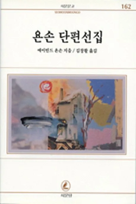 욘손 단편선집 표지