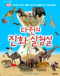 다윈의 진화 실험실 표지
