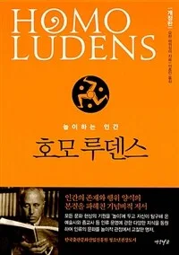 호모 루덴스 : 놀이하는 인간 표지