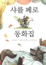 샤를 페로 동화집 표지