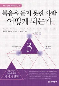 복음을 듣지 못한 사람 어떻게 되는가 표지