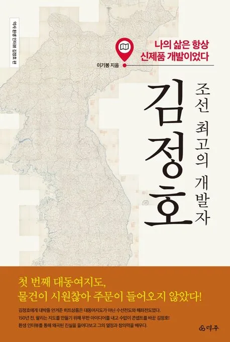 (조선 최고의 개발자)김정호 표지