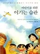 (어린이를 위한) 이기는 습관 표지