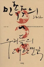 민족주의그리고 우리들의 대한민국 표지