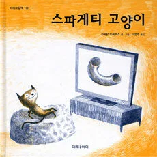 스파게티 고양이 표지