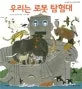 우리는 로봇탐험대 표지