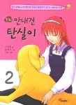 (만화)안내견 탄실이. 2 표지