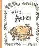 우리 소 늙다리 표지