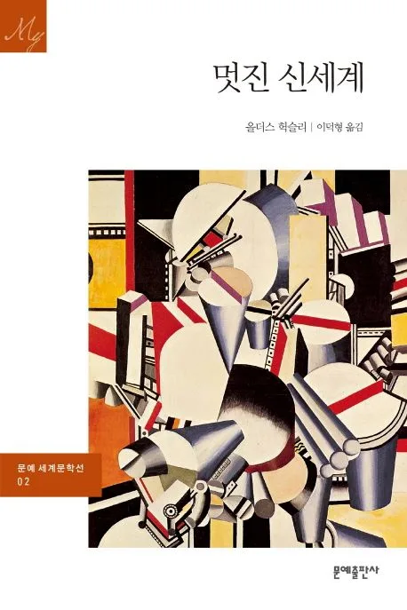 멋진 신세계 표지
