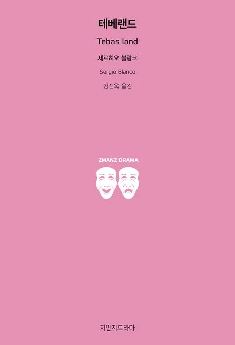 테베랜드 표지