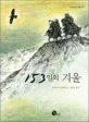 153일의 겨울 표지