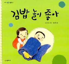 김밥 놀이 좋아 표지