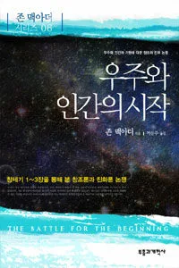 우주와 인간의 시작 표지