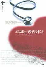 교회는 병원이다 표지