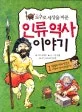 (도구로 세상을 바꾼)인류 역사 이야기 표지