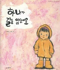 하나가 길을 잃었어요 표지