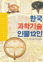 한국 과학기술 인물 12인 표지