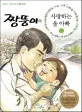 짱뚱이의 사랑하는 울 아빠 표지