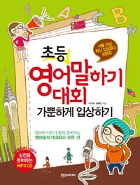 초등 영어말하기 대회 가뿐하게 입상하기 표지