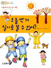오줌싼거 일기로 쓸 수 있어? 표지