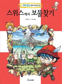 스위스에서 보물찾기 표지