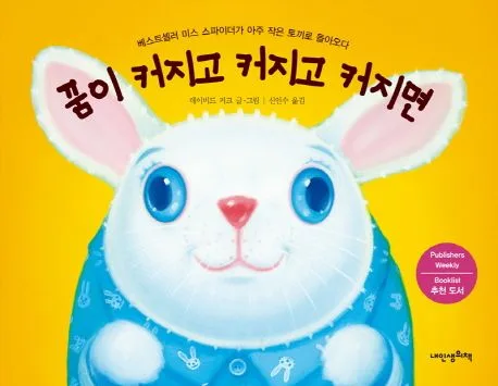 꿈이 커지고 커지고 커지면 : 베스트셀러 미스 스파이더가 아주 작은 토끼로 돌아오다 표지