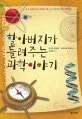 할아버지가 들려주는 과학이야기 표지