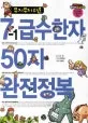 (무지무지 쉬운)7-1급수한자 50자 완전정복 표지
