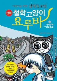 만화 철학고양이 요루바 표지