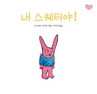 내 스웨터야! 표지