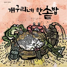 개구리네 한솥밭 표지