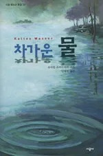 차가운 물 표지