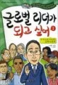 글로벌 리더가 되고 싶어1 표지