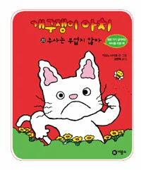 개구쟁이 아치 표지
