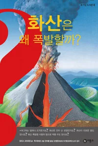 화산은 왜 폭발할까? 표지