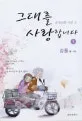그대를 사랑합니다 표지