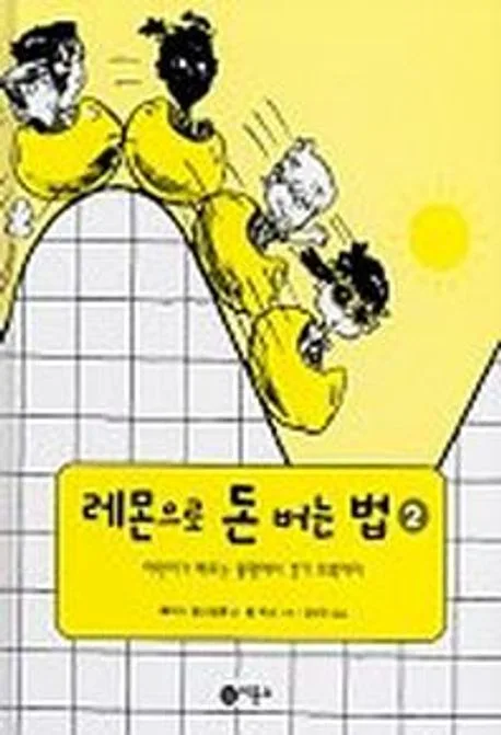 레몬으로 돈 버는 법. 2. 어린이가 배우는 불황에서 경기 회복까지 표지