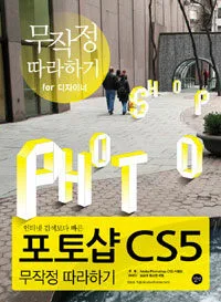 (인터넷 검색보다 빠른)포토샵 CS5 무작정 따라하기 표지