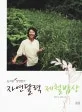 (농사꾼 장영란의)자연달력 제철밥상 표지