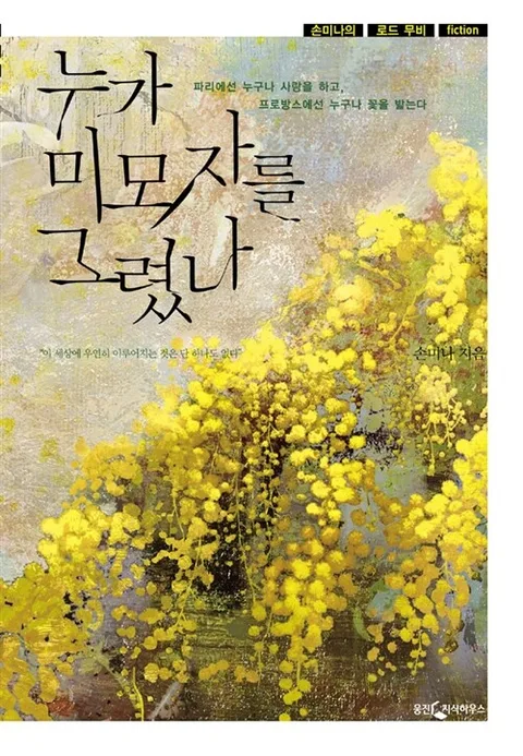 누가 미모자를 그렸나 : 손미나의 로드 무비 fiction 표지