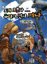 외계 로봇과 주라기 전사 제나 표지