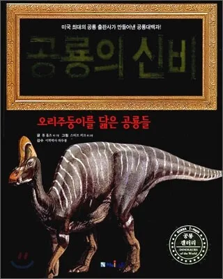 공룡의 신비 표지