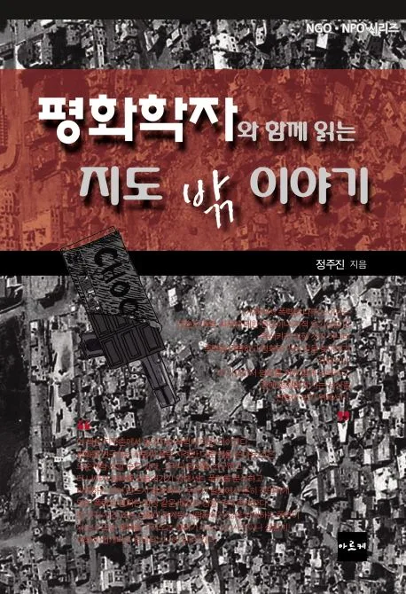 평화학자와 함께 읽는 지도 밖 이야기 표지