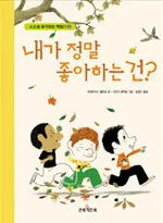 내가 정말 좋아하는 건? 표지