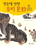 한눈에 반한 우리문화 20 표지