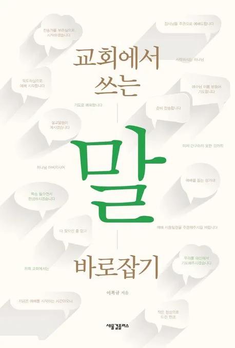 (교회에서 쓰는) 말 바로잡기 표지