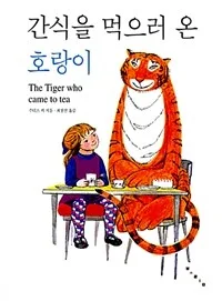 간식을 먹으러 온 호랑이 표지